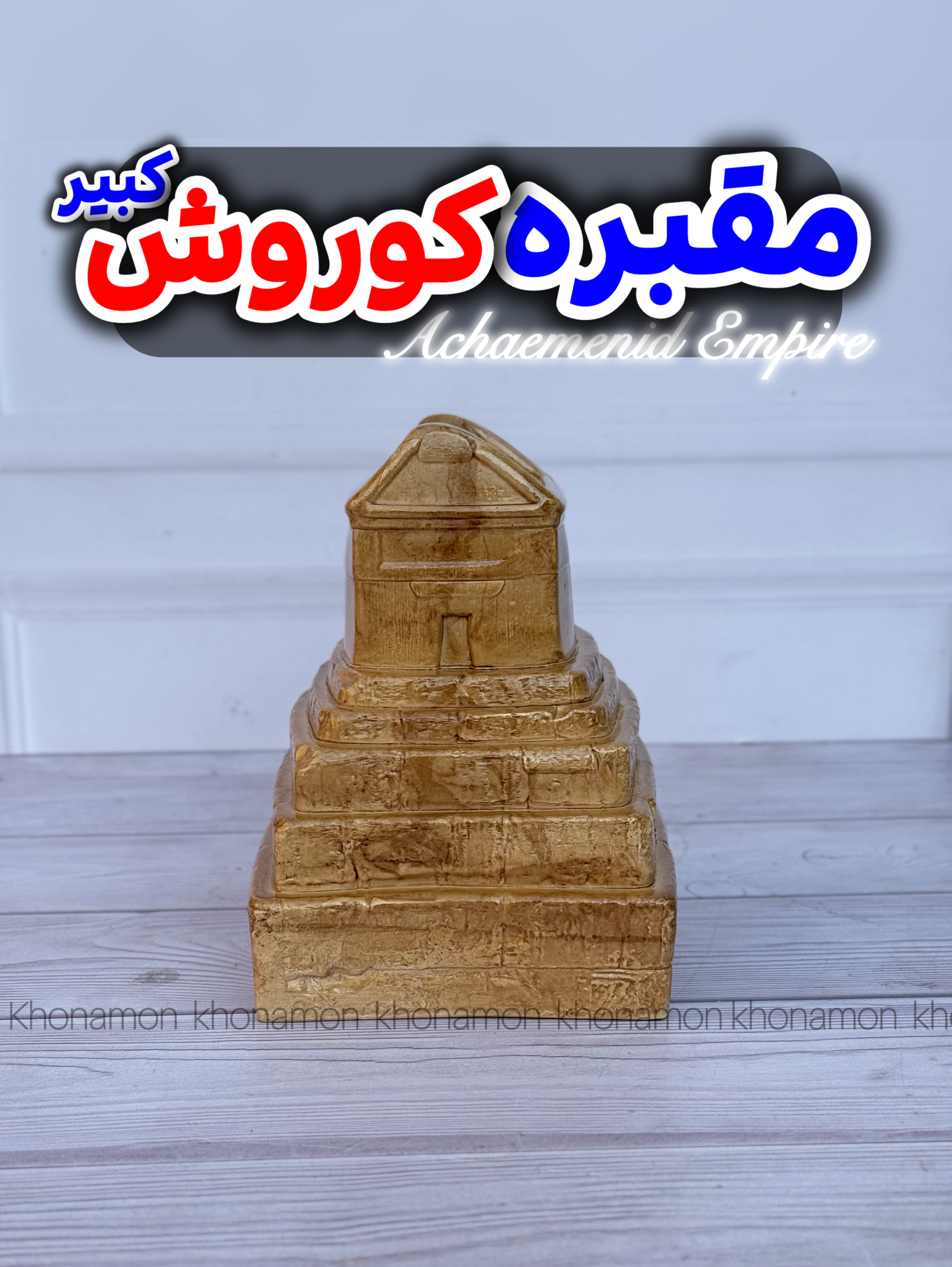 مقبره کوروش بزرگ
