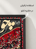 تابلو فرش طرح چو ایران نباشد تن من مباد
