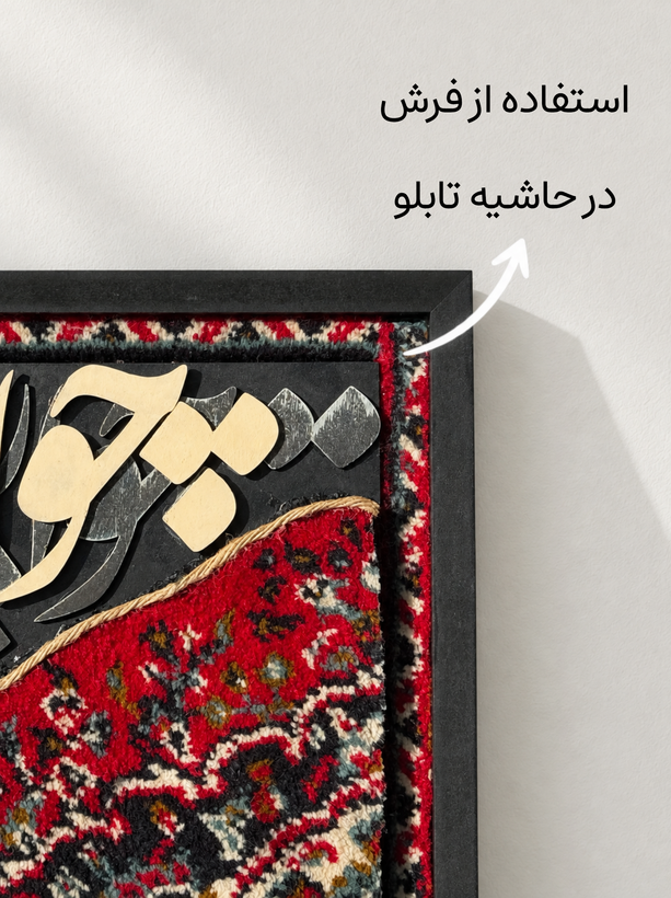 تابلو فرش طرح چو ایران نباشد تن من مباد