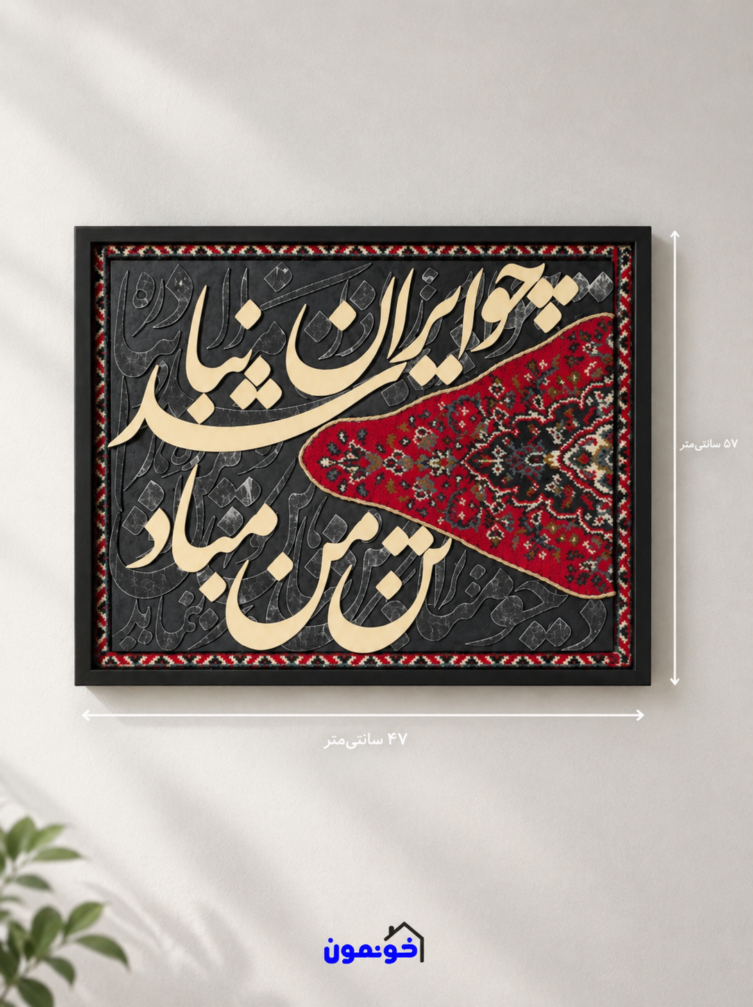 تابلو فرش طرح چو ایران نباشد تن من مباد