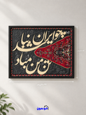 تابلو فرش طرح چو ایران نباشد تن من مباد